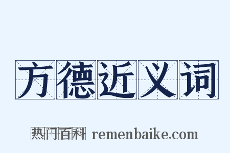 方德近义词是什么意思的图片